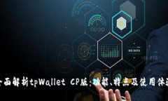 全面解析tpWallet CP版：功能