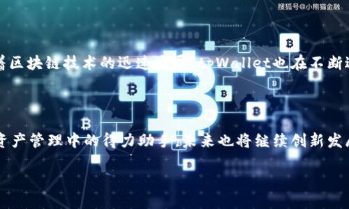    tpWallet支持的公链介绍及使用指南  / 

 guanjianci  tpWallet, 公链, 数字钱包, 区块链  /guanjianci 

### 1. 什么是tpWallet？

tpWallet是一个多功能数字钱包，旨在为用户提供安全的加密货币存储和管理解决方案。tpWallet支持多种区块链资产，使用户能够方便地管理他们的虚拟货币、进行交易和与去中心化应用（DApp）互动。相较于传统的钱包产品，tpWallet在功能上更为丰富，不仅仅是单纯的钱包，还包括丰富的DeFi服务和NFT支持。

### 2. tpWallet支持哪些公链？

tpWallet支持多个主流公链，包括但不限于以太坊（Ethereum）、币安智能链（Binance Smart Chain）、波卡（Polkadot）、以太坊经典（Ethereum Classic）、波场（TRON）等。不同的公链提供了不同的特性与生态系统，而tpWallet作为一个跨链钱包，能够为用户提供丰富的资产管理体验。

### 3. 如何使用tpWallet？

#### 3.1 创建的钱包

用户首先需要下载和安装tpWallet应用程序。安装成功后，用户可以选择创建新的钱包，并被引导生成私钥和助记词。重要的是，用户要妥善保存这些信息，因为它们是恢复钱包的唯一方式。

#### 3.2 充值和提现

tpWallet允许用户从多个公链充值数字资产。用户只需复制相应链的地址，并将其转移到钱包地址即可。此外，钱包还支持多种方式提现，用户可根据需要灵活选择。

### 4. tpWallet的安全性

tpWallet在安全性上经过了多重考量，采用了先进的加密算法，确保用户的资产安全。用户的私钥会在设备端生成并存储，tpWallet不会在线保存用户的私钥，这从根本上降低了被盗的风险。

### 5. tpWallet的未来发展

随着区块链技术的不断发展，tpWallet也在不断更新自己的功能和服务。未来可能会增加更多公链的支持，提供更丰富的DeFi应用，并提升用户体验，使其成为用户优先选择的数字钱包。

### 常见问题

#### 1. tpWallet安全吗？

安全性是每一位数字货币用户最关心的问题，而tpWallet采用了多层加密和去中心化存储的方式，最大程度上保证了用户资产的安全。首先，tpWallet钱包的私钥不存储在云端，而是由用户自行保管。其次，tpWallet支持冷钱包与热钱包的结合，用户可以根据自己的需求进行选择。

此外，tpWallet还配备了多重签名功能，要求进行大额交易时需要多个设备的确认，从而进一步保障交易的安全性。用户在使用时应选择强密码，并定期更换，以减少被攻击的风险。

#### 2. 如何在tpWallet中转换不同公链的资产？

tpWallet的一个重要功能是支持跨链资产的转换。用户可以方便地在不同的区块链资产之间进行转换。例如，用户拥有的以太坊（ETH）可以通过内置的去中心化交易服务转为币安智能链（BSC）上的代币。tpWallet内置的交易引擎能够实时提供不同公链之间的兑换方案，并自动为用户计算出最优的交易路径。

用户需要在钱包应用中选择“兑换”功能，选择源资产和目标资产，然后输入交易数额，系统会根据当前市场流动性提供实时汇率。用户确认后，系统会自动进行区块链转账，完成资产的转换。

#### 3. 怎么恢复tpWallet中的资产？

万一用户忘记了密码或丢失了手机，tpWallet提供了恢复资产的功能，用户只需输入当初生成的钱包助记词。助记词是恢复钱包的关键，用户必须妥善保管，推荐用户将其写在纸上并存放在安全的地方。

恢复时，用户需要在tpWallet的登录界面选择“导入钱包”选项，输入助记词，系统会自动恢复用户所有的资产及其历史交易记录。在此过程中，用户需要确保网络安全，以免被网路攻击。

#### 4. tpWallet支持哪些类型的资产？

tpWallet支持的资产种类丰富多样，包括但不限于主流的比特币（BTC）、以太坊（ETH）、USDT（Tether）、币安币（BNB）以及其他在多条公链上运行的代币。每个公链皆有其独特的代币生态，tpWallet在不断更新与中，支持的资产种类也在增多。

用户在创建钱包后，可以直接在钱包内查看支持的资产列表。tpWallet会保持与各大交易所实时同步，随时更新资产价格，为用户提供最准确的资产信息。

#### 5. 我该如何选择适合的公链？

选择合适的公链主要取决于用户的需求和使用场景。不同公链有不同的特性，比如以太坊适合开发智能合约和DApp，币安智能链则以其低廉的交易费用和高效的交易速度受到用户青睐。波卡提供了跨链的技术优势，而波场在内容分享和社交网络方面表现出色。

用户需要考虑交易成本、交易速度、生态系统的丰富程度等因素，以便选择最适合的公链。在tpWallet中，用户不仅可以一键管理多条公链资产，还能方便地访问各个链上的应用，提高了管理的便捷性。

### 结语

tpWallet作为一款综合性数字钱包，凭借支持多条公链、优越的安全性及用户友好的界面，正在逐渐成为用户资产管理的首选工具。随着区块链技术的迅速发展，tpWallet也在不断进行功能升级，为用户提供更为丰富和安全的使用体验。

### 总结

本文围绕tpWallet进行了详细的介绍，包括其支持的公链、安全性、使用方式以及常见问题。tpWallet的多链支持让其成为用户在数字资产管理中的得力助手，未来也将继续创新发展，提供更多服务与功能，满足用户不断变化的需求。

如需更深度了解或使用tpWallet，欢迎访问官方网站及其社区，与全球用户分享经验与见解。