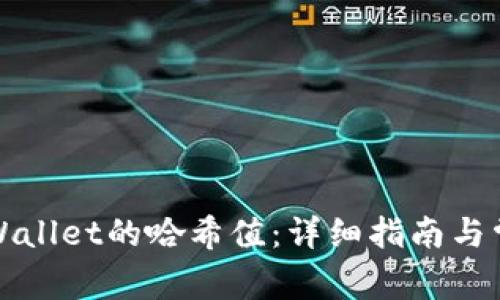 如何查看tpWallet的哈希值：详细指南与常见问题解答