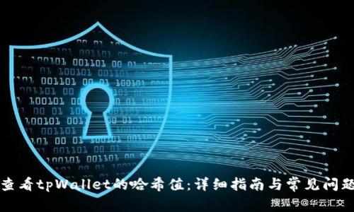 如何查看tpWallet的哈希值：详细指南与常见问题解答