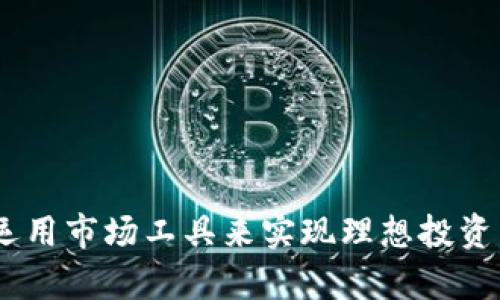   如何使用无用的币在tpWallet中转换为有价值的资产 /   
 guanjianci tpWallet, 加密货币, 无用币, 数字资产 /guanjianci 

引言
在加密货币的世界中，有时我们会手中持有一些看似无用的币，这些币可能因为项目失败、市场冷却或者是其他原因而失去了价值。然而，tpWallet作为一个加密钱包，提供了多种方式来帮助用户管理和利用这些币。本文将详细探讨如何在tpWallet中使用这些无用的币，将其转化为其他有价值的资产。

tpWallet的基本功能和优势
tpWallet是一个集成了多种功能的加密钱包，支持多种数字资产的存储与交易。与其他钱包相比，tpWallet具有以下优势：
ul
    li用户友好的界面：tpWallet提供了直观易用的界面，方便用户管理他们的加密资产。/li
    li多种币种支持：tpWallet支持多种加密货币，包括比特币、以太坊及多种山寨币。/li
    li安全性高：拥有多重安全机制，确保用户资产的安全。/li
    li便捷的交易功能：用户可以在钱包内直接进行币种兑换和交易，无需转账到其他平台。/li
/ul

如何识别无用的币
在开始使用无用币之前，我们首先需要了解什么是无用的币。一般来说，无用币的特征包括：
ul
    li低流动性：市场上交易量极低，价格波动微小。/li
    li项目停滞：该项目没有研发进展，或者社区活跃度极低。/li
    li没有实际应用：该币种没有实际应用场景，或者缺乏明确的商业计划。/li
/ul
通过这些特征，用户可以更好地评估手中的每一个币种，确定其是否真的无用。

在tpWallet中管理无用币的步骤
使用tpWallet管理无用币的基本步骤如下：
ol
    li下载并安装tpWallet：在各大应用商店或官网下载tpWallet，并根据提示完成安装。/li
    li创建或导入钱包：如果你是新用户，可以选择创建一个新钱包。老用户则可以选择导入已有的钱包。/li
    li添加无用币：在钱包界面中，选择“添加币种”，将你认为无用的币种添加至钱包中。/li
    li查询市场情况：使用tpWallet内置的市场工具，查看你手中无用币的当前价值和交易情况。/li
/ol

将无用币转化为有价值资产的方法
在tpWallet中，你可以尝试以下几种方法将无用币转化为有价值的资产：

h41. 进行币种兑换/h4
tpWallet支持多种币种间的兑换，如果你的无用币可以兑换成其他主流币种，可以考虑进行交易。根据市场价格和流动性，选择合适的时机进行兑换，以获取更具价值的数字资产。

h42. 找到用途/h4
一些无用币可能在某些特定平台仍有价值，例如某些去中心化交易所或社区项目。如果能够找到相应的使用场景，可将无用币用于质押、投票或其他形式的参与，获取其他收益。

h43. 参与交易对的流动性提供/h4
alert(”参与流动性挖矿“)在某些去中心化交易所，你可以使用无用币参与流动性挖矿。通过提供流动性，用户可以获得额外的代币奖励，尽管初始币种价值低，但通过参与流动性挖矿，你可以将其转化为其他有价值的代币。

h44. 通过社交社区获得信息/h4
许多无用币背后都有自己的社区，通过加入这些社区，你可以获得关于币种的最新动态以及潜在的投资机会。社交媒体、Telegram群组、Discord社区都是获取信息的重要渠道。

h45. 持币待涨/h4
有些无用币可能随着时间的推移会涨回价值。如果你认为该项目尚未完全结束，可以选择长期持有，等待市场恢复或项目发展。此外，定期关注项目的进展，有助于判断持币的正确性。

可能相关的问题

h4问题一：tpWallet如何保证交易的安全性？/h4
tpWallet实现安全性的机制有多方面，包括：
ul
    li私钥管理：用户的私钥不会上传到服务器，确保只有用户自己能访问。即使钱包遭受攻击，攻击者也无法获取私钥。/li
    li多重身份验证：tpWallet支持多重身份验证功能，为用户提供额外的安全保障。/li
    li及时更新：tpWallet团队经常更新应用程序，修复潜在的安全漏洞，并增强安全性能。/li
/ul

综合以上措施，tpWallet使用户在进行交易和管理资产时更加安全，降低了潜在的风险。

h4问题二：无用币的价值会恢复吗？/h4
无用币的价值恢复是有可能的，但取决于多个因素：
ul
    li项目的再次活跃：如果一个项目找到新的开发方向或合作伙伴，它的价值有可能上涨。/li
    li市场条件：整体市场状况良好时，许多币种都会受到积极影响。/li
    li社区支持：如果偶尔出现用户需求或者社区用户的积极推动，币价有可能会上升。/li
/ul

所以，投资无用币需谨慎，难以预测其未来的价值走势。

h4问题三：在tpWallet中如何进行币种兑换？/h4
在tpWallet中兑换币种的步骤非常简单：
ol
    li打开tpWallet应用，确保你的无用币已经添加到钱包中。/li
    li选择你希望兑换的币种，进入交易界面。/li
    li按照提示输入你希望兑换的数量，以及选择要得到的目标币种。/li
    li确认交易信息无误后，点击“确认交易”完成兑换。/li
/ol
在兑换过程中务必注意交易手续费以及实时的市场行情，以免造成不必要的损失。

h4问题四：tpWallet有哪些创新功能？/h4
tpWallet的创新功能包括：
ul
    li跨链交易：tpWallet创新性地支持多条区块链间的交易，打破了单一链的限制。/li
    li实用工具集成：提供了资产分析、市场行情监测以及个性化推送等工具。/li
    li用户定制化设置：用户可根据自己的需求进行界面布局及功能设置。/li
/ul

这些创新性的功能，使tpWallet在加密钱包市场中保持竞争力，满足用户多样化的需求。

h4问题五：如何评估项目的长期价值？/h4
评估一个项目的长期价值需要综合考虑以下几点：
ul
    li团队背景：项目团队的专业性和经验，往往与项目的成功成正比。/li
    li社区和用户基础：有活跃的社区支持和用户基础，项目更有生命力。/li
    li市场需求：项目是否能够解决当前市场中的痛点，及其应对市场变化的灵活性。/li
/ul

最终，评估项目的长期价值需综合分析市场条件及自身需求，做到全盘考虑。

总结
在tpWallet中处理无用币并非无路可走，只要善用钱包内的功能，仍能将其转化为有价值的资产。用户应通过了解币种，积极参与社区，运用市场工具来实现理想投资。加密货币投资虽然风险较高，但是深思熟虑后的策略能够帮助你在这个复杂的市场中找到自己的位置。