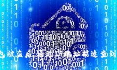 比特币钱包被盗后，通过