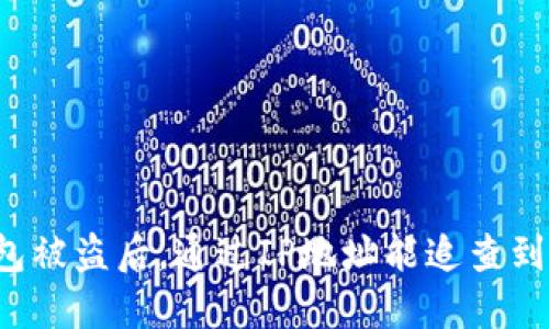 比特币钱包被盗后，通过IP地址能追查到盗窃者吗？