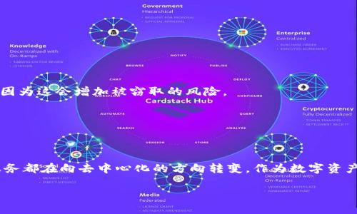    UNI火币钱包：深入了解去中心化钱包的趋势与机会  / 

 guanjianci  UNI火币钱包, 去中心化钱包, 加密货币, 区块链技术  /guanjianci 

### 引言

在数字货币迅速发展的背景下，各种各样的钱包如雨后春笋般涌现。其中，UNI火币钱包凭借其安全性、便利性和去中心化特点，逐渐成为用户青睐的选择。本文将从多个角度详细探讨UNI火币钱包的结构、功能、优势以及其在未来的发展潜力。

### UNI火币钱包的概述

#### 什么是UNI火币钱包？

UNI火币钱包是一款去中心化的数字资产钱包，它允许用户自主管理自己的私人密钥，并提供多种加密货币的存储和管理服务。与传统的中心化钱包不同，UNI火币钱包不需要用户信任某个第三方机构，因此在安全性方面更具优势。

#### UNI火币钱包的核心功能

1. **安全性**：用户的私钥存储在设备本地，银行级别的加密保障用户资产安全。
   
2. **多币种支持**：除了支持主流的加密货币，还支持多种ERC-20代币，方便用户进行管理。

3. **交易便捷性**：用户只需通过简单的操作便可进行币种交易，同时提供了实时的市场行情。

4. **用户友好界面**：设计，适合不同水平的用户，初学者也能快速上手。

### UNI火币钱包的优势与特点

#### 去中心化的安全性

去中心化是UNI火币钱包的一大亮点。在这样的模式下，用户的资产不再依赖于中心化的交易所，降低了被黑客攻击和盗取的风险。此外，用户完全掌控自己的资产，即使是平台出现问题，也不会影响用户的财产。

#### 资产管理的便捷

通过UNI火币钱包，用户可以轻松管理多种数字资产，不再需要使用多个平台或者钱包进行管理。平台提供了实时的资产状况和市场行情，帮助用户做出更好的投资决策。

#### 社区支持与发展潜力

UNI火币钱包背靠庞大的社区支持，用户不仅能获取及时的技术支持，还能参与到社区治理、项目投票等活动中。这种参与感增强了用户的粘性，也为钱包的持续发展提供了动力。

### 可能相关的问题探讨

#### 问题一：UNI火币钱包的安全性如何？

选择一个安全性高的钱包是每一个数字货币用户的首要任务。UNI火币钱包通过多种技术手段确保用户资产的安全性。首先，钱包的私钥存储在用户的设备本地，并不上传到任何服务器，从根本上避免了中心化平台被攻击的风险。此外，钱包采用了多重签名技术，用户在进行大额交易时需要多重确认，进一步提升了安全性。

在使用过程中，用户也应该注意一些基本的安全措施，比如定期更新软件版本、使用复杂的密码、定期备份助记词等。钱包的安全不仅依赖于技术本身，用户的安全意识同样重要。定期检查和维护自己的数字资产有助于降低风险。

#### 问题二：UNI火币钱包如何进行资产的转移和交易？

使用UNI火币钱包进行资产转移和交易，操作十分简单。用户只需登录钱包，选择要转移的资产，输入接收方的钱包地址，确认金额，然后进行确认即可。为了保护用户资产安全，钱包还会在进行交易前进行多重验证，这非常重要。

此外，钱包支持多种交易方式，包括“一键交易”、分期交易等，这样一来，不同的用户需求都能得到满足。系统也会提供实时的市场价格，用户可以根据市场行情进行合适的交易决策。

#### 问题三：UNI火币钱包的费用结构是怎样的？

UNI火币钱包采用了一种透明的费用结构，用户在进行资产转移和交易时会产生一定的网络交易手续费。具体费用会根据用户选择的区块链网络而有所不同，比如以太坊的手续费会随网络拥堵情况而波动。

在规划投资时，用户可以事先了解各类费用，这样才能更加有效地管理自己的数字资产。同时，UNI火币钱包会定期进行优惠活动，以降低用户的交易成本。

#### 问题四：UNI火币钱包是否支持多种数字资产？

是的，UNI火币钱包支持多个主流的数字资产，包括比特币、以太坊、瑞波币等，同时也支持众多ERC-20代币。这种多币种支持功能，极大地方便了用户在不同资产之间的管理与转换。

用户能够在一个钱包里管理多种资产，不需要频繁切换不同的钱包或平台，节约了时间和精力。此外，钱包会不定期更新，增加新的数字资产支持，保持与市场的同步。

#### 问题五：如何保护好自己的UNI火币钱包？

保护UNI火币钱包同样重要。用户需要做好几个方面的防范措施。首先，使用强密码和设置二次验证，让黑客难以破坏。其次，不要轻易分享助记词或私钥，不要在公共场所使用钱包应用，因为这会增加被窃取的风险。

另外，定期备份帮助数据安全。用户还可以选择冷钱包存储大额资产，以防在线攻击的风险。通过这些措施，用户能够有效提升自身的安全性，保护好自己的数字资产。

### 结论

UNI火币钱包代表了一种去中心化的钱包趋势，作为用户资产管理的一种重要工具，其安全性、便捷性、多币种支持等特性已经吸引了大批用户。随着区块链技术的发展，许多传统金融服务都在向去中心化的方向转变。作为数字资产的重要管理工具，UNI火币钱包可能会在未来独占鳌头，成为用户资产管理的首选工具。我们需要保持对钱包技术和市场形势的持续关注，以帮助我们更好地适应这一快速发展的行业。

以上就是关于UNI火币钱包的详细介绍，希望能够给你带来一定的帮助和启发！