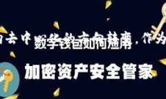    UNI火币钱包：深入了解