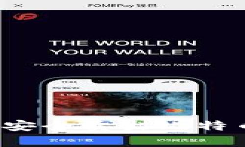 如何通过货币钱包安全卖出比特币？全面指南与技巧