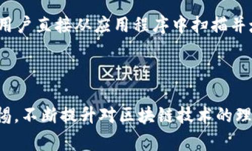 如何利用TP链创建多个钱包？详细指南与常见问题解答
TP链, 钱包创建, 加密货币, 区块链技术/guanjianci

引言
在当今的数字时代，区块链技术的发展使得加密货币的使用日益普及。TP链作为新兴的区块链平台，吸引了许多用户的关注。在这个平台上，用户通常会问一个重要的问题：一个TP链可以创建几个钱包？本文将详细解答这个问题，并带您深入了解创建钱包的过程及其相关事宜。

TP链简介
TP链是一种基于区块链技术的数字货币平台，旨在提供安全、高效的交易系统。它采用去中心化的模式，允许用户自由地进行资产管理和交易。TP链的特点包括高交易速度、低手续费以及灵活的智能合约功能。这些优势使得TP链成为用户创建和管理数字钱包的理想选择。

一个TP链可以创建几个钱包？
在TP链上，用户可以创建多个钱包。实际上，区块链技术允许用户根据需要创建任意数量的钱包，不同的钱包可以用来存储不同类型的资产。用户可以通过多种方式创建钱包，包括使用钱包应用程序、命令行工具或集成在TP链系统中的其他用户界面。每个钱包都有自己的地址和私钥，确保资产的安全性。

创建钱包的步骤
创建TP链钱包的过程相对简单。以下是创建钱包的一般步骤：
ol
    listrong选择钱包类型：/strong用户可以选择软件钱包、硬件钱包或在线钱包等不同类型的选项。/li
    listrong下载钱包应用程序：/strong前往相应应用商店或官方网站，下载并安装所选的钱包应用。/li
    listrong注册账户：/strong根据应用程序的指示完成注册，设置用户名和密码。/li
    listrong创建新钱包：/strong在应用程序中找到“创建钱包”的选项，系统会随机生成一组私钥和地址。/li
    listrong备份钱包信息：/strong将私钥和助记词妥善保管，以免丢失。/li
/ol

几个钱包的管理与安全性
在TP链上创建多个钱包后，用户需要有效管理这些钱包。不同钱包可以用于不同的目的，例如用于日常交易、长期投资或存储某种特定的加密资产。为了提高安全性，建议用户采取以下措施：
ul
    li定期更新钱包软件以防止漏洞。/li
    li启用双重身份验证，增加安全保护等级。/li
    li定期备份钱包信息，以防止数据丢失。/li
    li使用硬件钱包存储大额资产，提供额外的安全层。/li
/ul

常见问题解答

h4问题1: TP链钱包安全吗？/h4
TP链钱包的安全性主要取决于用户的管理方式。一般来说，区块链技术本身以其去中心化和加密的性质提供了相对高的安全性。但由于用户使用方式和习惯不当，仍可能面对安全隐患。因此，建议用户始终对私钥和助记词保持高度的保密性和安全性，避免在不安全的设备上进行操作。此外，使用信誉良好的钱包应用以及定期更新软件版本也能显著提高安全性。

从技术层面来看，TP链钱包的安全功能包括数据加密、地址生成和多重签名等机制。大多数知名钱包供应商都会提供这些基本的安全功能，以确保用户资金的安全。不过，用户在使用任何钱包时都需保持警惕，定期监控交易记录，确保没有未经授权的转账发生。

h4问题2: 如何选择适合我的TP链钱包？/h4
选择TP链钱包时，用户需要考虑自己的使用需求和习惯。首先，判断使用场景：是进行频繁的小额交易，还是长期存储大额资产。针对不同情况，合适的钱包类型也有所不同。

例如，如果需要频繁交易，可能倾向选择软件钱包，因其操作简便且随时可用。而对于价值较高的资产，硬件钱包提供了更高的安全性。用户还需考虑钱包的用户界面和客户支持。有些钱包应用提供非常直观的界面和详尽的用户手册，而另一些可能让新手感到困惑。

另外，了解社区的评价也很重要。在选择钱包之前，可以在在线论坛、社交媒体上查阅其他用户的使用感受和推荐，从而作出更为理性的判断。

h4问题3: TP链钱包的费用如何？/h4
TP链钱包的费用主要体现在交易手续费和钱包服务费用两个方面。交易手续费是用户进行区块链交易时需支付的一笔费用，通常是根据网络的拥堵情况而变化。TP链设计了低手续费的机制，以降低用户的交易成本。

虽然某些钱包可能会收取额外的服务费用，例如存储费用或取款费用，但这些费用各钱包之间差异较大。因此，用户在选择钱包之前应仔细阅读相关条款和费用明细，确保不会产生不必要的成本。

总之，TP链钱包的费用整体较为合理，用户在进行交易时可以提前估算所需的手续费，确保交易在合适的费用范围内进行。

h4问题4: 如何恢复丢失的TP链钱包？/h4
如果用户忘记了TP链钱包的密码或丢失了私钥，恢复钱包会变得相对复杂。大多数情况下，如果用户在创建钱包时已经记录了助记词或备份了私钥，那么便可以通过这些信息来重新访问和恢复钱包。如果没有这些备份信息，恢复钱包的可能性就非常小。

具体的恢复步骤通常包括下载相应钱包软件, 选择“恢复钱包”的选项，并按照提示输入助记词或者私钥。需要注意的是，输入任何信息时务必保证网络的安全性，避免在公共的、不安全的环境下进行操作。

对于未能备份的用户，强烈建议在今后的使用中树立备份意识， almacenar必要的信息，确保在遇到问题时有恢复的依据。

h4问题5: 如何安全地转移和交易TP链资产？/h4
在TP链上转移和交易资产时，用户需要关注几个关键点以确保交易的安全性和顺利进行。首先，确保使用稳定、安全的网络连接是至关重要的。避免使用公共Wi-Fi网络进行交易，建议使用移动数据或VPN进行访问。

其次，用户在输入接收方的钱包地址时，务必仔细核对，确保没有输入错误。错误的钱包地址可能导致资产永久丢失。此外，许多钱包应用都提供二维码扫描功能，方便用户直接从应用程序中扫描并填写钱包地址，减少出错的可能性。

在交易确认过程中，务必确认交易信息的正确性。在确认交易后，用户应保持关注交易的状态，可以在TP链区块浏览器上查询交易记录来确认交易是否成功。

总结来说，TP链为用户提供了灵活多样的钱包创建方式，用户可以根据自身需求创建多个钱包。尽管创建钱包的过程相对简单，用户依然需要对安全事项保持高度警惕，不断提升对区块链技术的理解，以确保资产的安全性和管理的有效性。