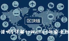 tpWallet靠谱吗？详解tpWal