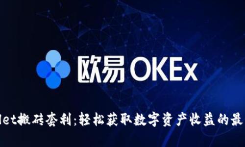 tpWallet搬砖套利：轻松获取数字资产收益的最佳策略
