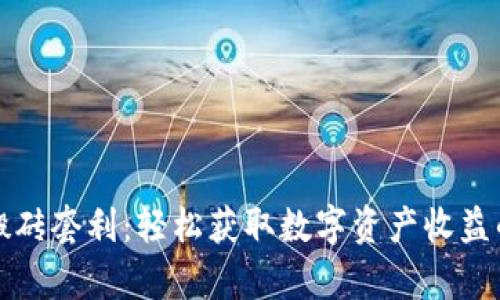 tpWallet搬砖套利：轻松获取数字资产收益的最佳策略