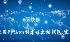 如何使用Python创建以太坊