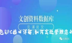 以太坊钱包RPC接口详解：