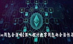 token.im钱包合法吗？深入探