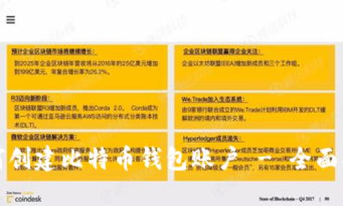 如何创建比特币钱包账户 - 全面指南