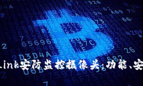 全面解析TP-Link安防监控摄像头：功能、安装与使用技巧