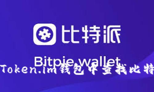 如何在Token.im钱包中查找比特币私钥