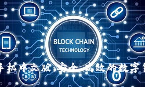 比特币钱包手机中文版：安全、高效的数字货币管理方案