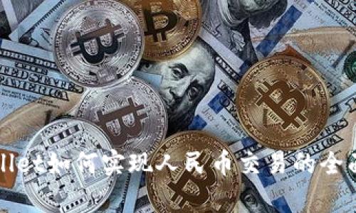 tpWallet如何实现人民币交易的全面指南