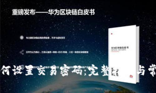 tpWallet如何设置交易密码：完整指南与常见问题解答