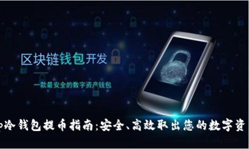 tp冷钱包提币指南：安全、高效取出您的数字资产