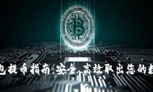 tp冷钱包提币指南：安全、高效取出您的数字资产