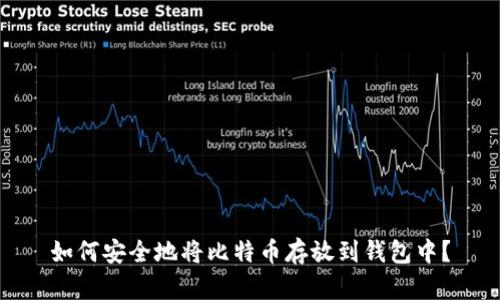 如何安全地将比特币存放到钱包中？