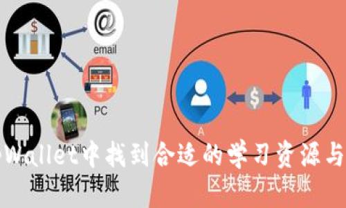 如何在tpWallet中找到合适的学习资源与教师指导