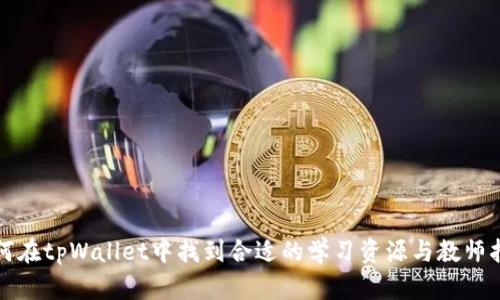 如何在tpWallet中找到合适的学习资源与教师指导