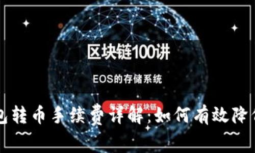 以太坊钱包转币手续费详解：如何有效降低交易成本