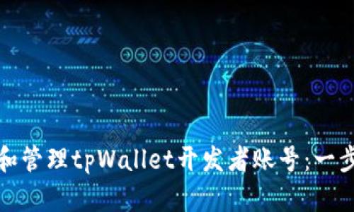 : 如何注册和管理tpWallet开发者账号：一步一步的指南