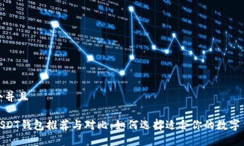 思考一个并且  
  
最好的USDT钱包推荐与对比：如何选择适合你的数字货币钱包