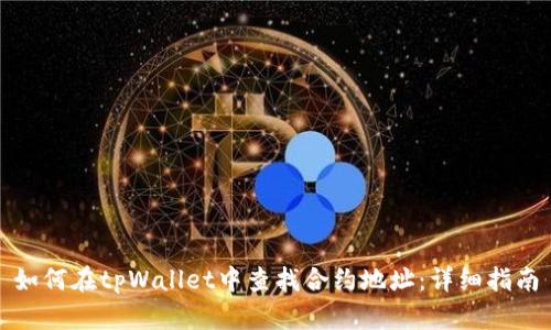 如何在tpWallet中查找合约地址：详细指南