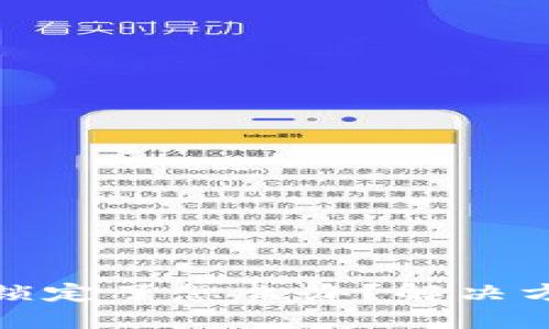 比特币钱包被锁定了怎么办？解决方法与预防措施