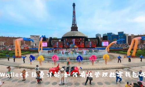 tpWallet手续费详解：如何有效管理数字钱包成本