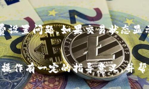   提币到tpWallet要多久到账？完整指南与注意事项 / 
 guanjianci tpWallet, 提币, 加密货币, 区块链 /guanjianci 

引言
随着数字货币的逐渐普及，越来越多的人开始选择使用加密钱包来储存和管理他们的数字资产。tpWallet作为一种流行的加密钱包，由于其用户友好界面和安全性，吸引了大量用户。当用户进行提币操作时，常常会关心一个重要的问题：提币到tpWallet要多久到账？本文将详细探讨这个问题，并提供操作指南以及相关注意事项。

一、提币的基本概念
提币指的是将你在加密货币交易所或其他钱包中的资产转移到你的加密钱包中。在提币过程中，用户需要确认交易信息，包括钱包地址、金额以及相关的网络费等。一旦确认，提币请求将被提交到区块链网络，等待矿工的验证与确认。

二、影响提币速度的因素
提币到tpWallet的时间并不是固定的，主要受到以下几个因素的影响：

h41. 区块网络拥堵状况/h4
区块链网络的拥堵程度会直接影响交易确认的时间。如果网络拥堵，矿工需要处理的交易会增加，从而导致你的提币事务需要更长的时间来被确认。通常情况下，在高峰期，交易确认的时间可能会达到一小时甚至更长。

h42. 提币手续费设置/h4
每个提币操作都有一个矿工费，这个费用会被矿工用来处理你的交易。如果你设置的矿工费太低，可能会导致交易长时间未被确认。因此，为了确保提币尽快到账，建议用户根据网络情况适当调整手续费。

h43. 钱包和交易所处理时间/h4
提币请求在发起后，还需要经过交易所的内部审核和处理流程。不同的交易所处理效率不同，有的可能会很快，而有的可能需要数小时甚至数天。这一点用户需要事先了解。

三、提币到tpWallet的流程
提币到tpWallet的流程相对简单，以下是详细步骤：

h41. 创建tpWallet账户/h4
如果你还没有tpWallet账户，首先需要下载tpWallet应用并完成账户注册。注册成功后，你将获得一个唯一的地址，用于接收币种。

h42. 查询提币地址/h4
在tpWallet中，选择你要提币的币种，找到你的接收地址，并复制该地址。务必确保地址正确无误，因为一旦转账，大部分情况下无法找回。

h43. 提交提币请求/h4
在你选择的交易所中，找到提币功能，输入你的tpWallet地址，设置提币金额和手续费，并提交请求。确保所有信息无误后确认交易。

h44. 等待网络确认/h4
提交请求后，系统会生成一个交易ID（TxID），你可以通过这个ID在区块浏览器中查询交易状态。这时只需耐心等待网络的确认。

四、提币到账时间的预估
虽然提币到账的具体时间受到多种因素的影响，但一般情况下，提币到tpWallet的时间如下：

h41. 网络正常情况下/h4
在网络没有拥堵的情况下，提币通常会在10分钟以内到账。但这里需要注意，某些币种由于区块时间的设定，可能会稍有不同。例如，比特币的区块生成时间平均为10分钟，而以太坊则相对更快。

h42. 网络拥堵情况下/h4
如遇到网络拥堵，提币可能会延迟，通常在1小时以上，严重情况下甚至会超过24小时。因此在高峰期，用户应评估是否需要适当提升矿工费来加速交易。

h43. 交易所处理时间/h4
从交易所发起提币申请到实际发送也需要时间。不同平台的审核时间不同，有时可能需要10分钟到几个小时。建议用户查看交易所的公告及官方信息，了解他们的处理时效。

五、可能的相关问题
在提币与tpWallet相关的过程中，很多用户可能还会面临其他问题。以下是5个可能相关的问题，并逐一进行详细介绍。

问题1：如何安全地选择交易所进行提币？
选择一个安全可靠的交易所是确保提币顺利进行的关键。首先，用户应查找交易所的背景和运营时间，尽量选择知名度高、有良好用户评价的交易所。其次，要关注交易所的安全措施，包括双重认证、冷存储等。此外，可以查看交易所的许可证及合规性，这样能提供额外的安全保障。最后，务必时刻关注交易所的公告和活动，有时可能会出现安全漏洞或突发事件，用户需保持警惕，及时调整自身的投资策略。

问题2：提币失败的原因有哪些？
提币过程中的失败可能由多种原因造成。首先，用户可能因输入错误的地址而导致提币失败，确认地址的正确性至关重要。其次，网络拥堵或手续费设置不当可能会导致提币长时间未到账，甚至失败。再者，交易所的系统问题、服务器崩溃等技术原因也可能影响提币操作。最后，有些资产在特定时期可能会突然停止提币，如项目方维护或技术升级，所以重要的是随时关注项目进展和动态。

问题3：提币后如何确认交易状态？
要确认提币状态，用户可以使用在提币时生成的交易ID（TxID）在区块浏览器中进行查询。区块浏览器提供区块链上的实时信息，输入TxID即可查看该交易的详细信息，包括状态、确认次数等。通常需要达到一定的确认次数，才能认为交易是安全的并且已经成功处理。例如，比特币通常需要6次确认，而以太坊一般在30秒内确认，因此用户应了解各个币种的确认标准，以便准确判断自己提币的状态。

问题4：tpWallet的安全性如何？
tpWallet作为一个流行的加密钱包，其安全性一直备受关注。首先，tpWallet采用了多层次的安全策略，包括私钥的加密存储、双重认证等，确保用户的资产安全。其次，tpWallet会定期更新系统及安全机制，以防范各类安全威胁。此外，用户在使用tpWallet时，还应采取一些基本的安全措施，例如定期备份钱包数据、使用强密码、启用二次验证等，以进一步提升安全性。

问题5：如何处理提币后未到账的情况？
如果提币后长时间未到账，用户应首先在交易所和tpWallet中确认交易状态，使用TxID在区块浏览器中查询交易情况。如果交易状态显示为“待处理”或者“未确认”，则可能是网络或手续费设置问题。如果交易状态显示已成功，但tpWallet未到账，用户需与tpWallet客服联系，提交相关信息以获得帮助。在联系支持时，需要提供TxID、提币地址以及其他相关信息，以便他们快速处理。

总结
提币到tpWallet的时间因多种因素而异，通常在10分钟到24小时之间。在提币时，用户还需要关注手续费、网络情况、交易所处理时间等影响因素。希望本文对用户提币到tpWallet的相关操作有一定的指导意义，并帮助大家解决相关问题。