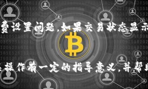   提币到tpWallet要多久到账？完整指南与注意事项 / 
 guanjianci tpWallet, 提币, 加密货币, 区块链 /guanjianci 

引言
随着数字货币的逐渐普及，越来越多的人开始选择使用加密钱包来储存和管理他们的数字资产。tpWallet作为一种流行的加密钱包，由于其用户友好界面和安全性，吸引了大量用户。当用户进行提币操作时，常常会关心一个重要的问题：提币到tpWallet要多久到账？本文将详细探讨这个问题，并提供操作指南以及相关注意事项。

一、提币的基本概念
提币指的是将你在加密货币交易所或其他钱包中的资产转移到你的加密钱包中。在提币过程中，用户需要确认交易信息，包括钱包地址、金额以及相关的网络费等。一旦确认，提币请求将被提交到区块链网络，等待矿工的验证与确认。

二、影响提币速度的因素
提币到tpWallet的时间并不是固定的，主要受到以下几个因素的影响：

h41. 区块网络拥堵状况/h4
区块链网络的拥堵程度会直接影响交易确认的时间。如果网络拥堵，矿工需要处理的交易会增加，从而导致你的提币事务需要更长的时间来被确认。通常情况下，在高峰期，交易确认的时间可能会达到一小时甚至更长。

h42. 提币手续费设置/h4
每个提币操作都有一个矿工费，这个费用会被矿工用来处理你的交易。如果你设置的矿工费太低，可能会导致交易长时间未被确认。因此，为了确保提币尽快到账，建议用户根据网络情况适当调整手续费。

h43. 钱包和交易所处理时间/h4
提币请求在发起后，还需要经过交易所的内部审核和处理流程。不同的交易所处理效率不同，有的可能会很快，而有的可能需要数小时甚至数天。这一点用户需要事先了解。

三、提币到tpWallet的流程
提币到tpWallet的流程相对简单，以下是详细步骤：

h41. 创建tpWallet账户/h4
如果你还没有tpWallet账户，首先需要下载tpWallet应用并完成账户注册。注册成功后，你将获得一个唯一的地址，用于接收币种。

h42. 查询提币地址/h4
在tpWallet中，选择你要提币的币种，找到你的接收地址，并复制该地址。务必确保地址正确无误，因为一旦转账，大部分情况下无法找回。

h43. 提交提币请求/h4
在你选择的交易所中，找到提币功能，输入你的tpWallet地址，设置提币金额和手续费，并提交请求。确保所有信息无误后确认交易。

h44. 等待网络确认/h4
提交请求后，系统会生成一个交易ID（TxID），你可以通过这个ID在区块浏览器中查询交易状态。这时只需耐心等待网络的确认。

四、提币到账时间的预估
虽然提币到账的具体时间受到多种因素的影响，但一般情况下，提币到tpWallet的时间如下：

h41. 网络正常情况下/h4
在网络没有拥堵的情况下，提币通常会在10分钟以内到账。但这里需要注意，某些币种由于区块时间的设定，可能会稍有不同。例如，比特币的区块生成时间平均为10分钟，而以太坊则相对更快。

h42. 网络拥堵情况下/h4
如遇到网络拥堵，提币可能会延迟，通常在1小时以上，严重情况下甚至会超过24小时。因此在高峰期，用户应评估是否需要适当提升矿工费来加速交易。

h43. 交易所处理时间/h4
从交易所发起提币申请到实际发送也需要时间。不同平台的审核时间不同，有时可能需要10分钟到几个小时。建议用户查看交易所的公告及官方信息，了解他们的处理时效。

五、可能的相关问题
在提币与tpWallet相关的过程中，很多用户可能还会面临其他问题。以下是5个可能相关的问题，并逐一进行详细介绍。

问题1：如何安全地选择交易所进行提币？
选择一个安全可靠的交易所是确保提币顺利进行的关键。首先，用户应查找交易所的背景和运营时间，尽量选择知名度高、有良好用户评价的交易所。其次，要关注交易所的安全措施，包括双重认证、冷存储等。此外，可以查看交易所的许可证及合规性，这样能提供额外的安全保障。最后，务必时刻关注交易所的公告和活动，有时可能会出现安全漏洞或突发事件，用户需保持警惕，及时调整自身的投资策略。

问题2：提币失败的原因有哪些？
提币过程中的失败可能由多种原因造成。首先，用户可能因输入错误的地址而导致提币失败，确认地址的正确性至关重要。其次，网络拥堵或手续费设置不当可能会导致提币长时间未到账，甚至失败。再者，交易所的系统问题、服务器崩溃等技术原因也可能影响提币操作。最后，有些资产在特定时期可能会突然停止提币，如项目方维护或技术升级，所以重要的是随时关注项目进展和动态。

问题3：提币后如何确认交易状态？
要确认提币状态，用户可以使用在提币时生成的交易ID（TxID）在区块浏览器中进行查询。区块浏览器提供区块链上的实时信息，输入TxID即可查看该交易的详细信息，包括状态、确认次数等。通常需要达到一定的确认次数，才能认为交易是安全的并且已经成功处理。例如，比特币通常需要6次确认，而以太坊一般在30秒内确认，因此用户应了解各个币种的确认标准，以便准确判断自己提币的状态。

问题4：tpWallet的安全性如何？
tpWallet作为一个流行的加密钱包，其安全性一直备受关注。首先，tpWallet采用了多层次的安全策略，包括私钥的加密存储、双重认证等，确保用户的资产安全。其次，tpWallet会定期更新系统及安全机制，以防范各类安全威胁。此外，用户在使用tpWallet时，还应采取一些基本的安全措施，例如定期备份钱包数据、使用强密码、启用二次验证等，以进一步提升安全性。

问题5：如何处理提币后未到账的情况？
如果提币后长时间未到账，用户应首先在交易所和tpWallet中确认交易状态，使用TxID在区块浏览器中查询交易情况。如果交易状态显示为“待处理”或者“未确认”，则可能是网络或手续费设置问题。如果交易状态显示已成功，但tpWallet未到账，用户需与tpWallet客服联系，提交相关信息以获得帮助。在联系支持时，需要提供TxID、提币地址以及其他相关信息，以便他们快速处理。

总结
提币到tpWallet的时间因多种因素而异，通常在10分钟到24小时之间。在提币时，用户还需要关注手续费、网络情况、交易所处理时间等影响因素。希望本文对用户提币到tpWallet的相关操作有一定的指导意义，并帮助大家解决相关问题。