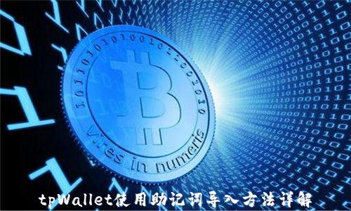 
tpWallet使用助记词导入方法详解