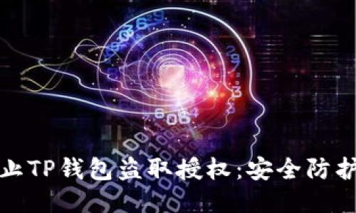 如何防止TP钱包盗取授权：安全防护全攻略