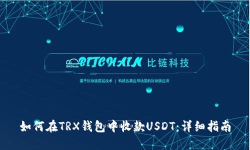 如何在TRX钱包中收款USDT：详细指南