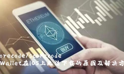 scorecode/scorecode
tpWallet在iOS上无法下载的原因及解决方案