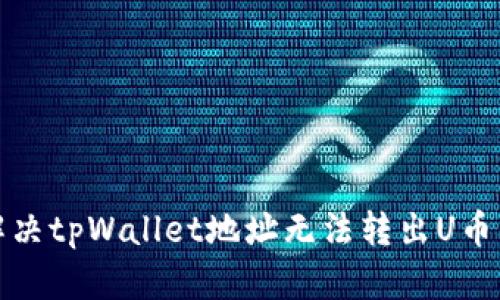 如何解决tpWallet地址无法转出U币的问题