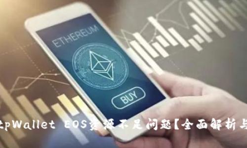 如何解决tpWallet EOS资源不足问题？全面解析与解决方案