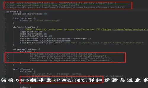 如何将BNB提币至TPWallet：详细步骤与注意事项