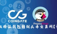 怎样从比特派钱包转到火