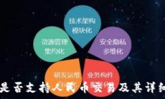   tpWallet是否支持人民币交