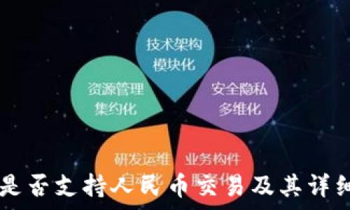   
tpWallet是否支持人民币交易及其详细功能解析