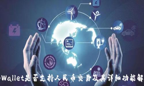   
tpWallet是否支持人民币交易及其详细功能解析