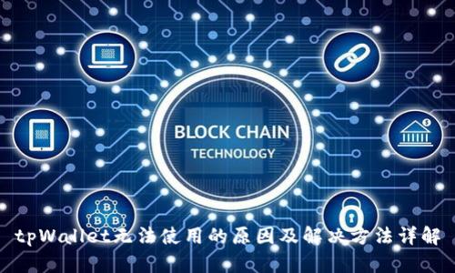 tpWallet无法使用的原因及解决方法详解