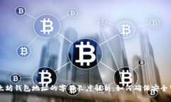 以太坊钱包地址的字符长