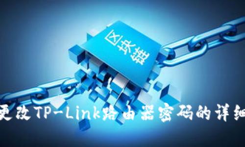 如何更改TP-Link路由器密码的详细步骤